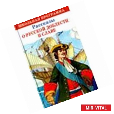 Фото Рассказы о русской доблести и славе