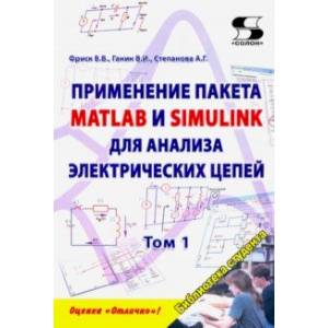 Фото Применение пакета MATLAB и SIMULINK для анализа электрических цепей. Том 1