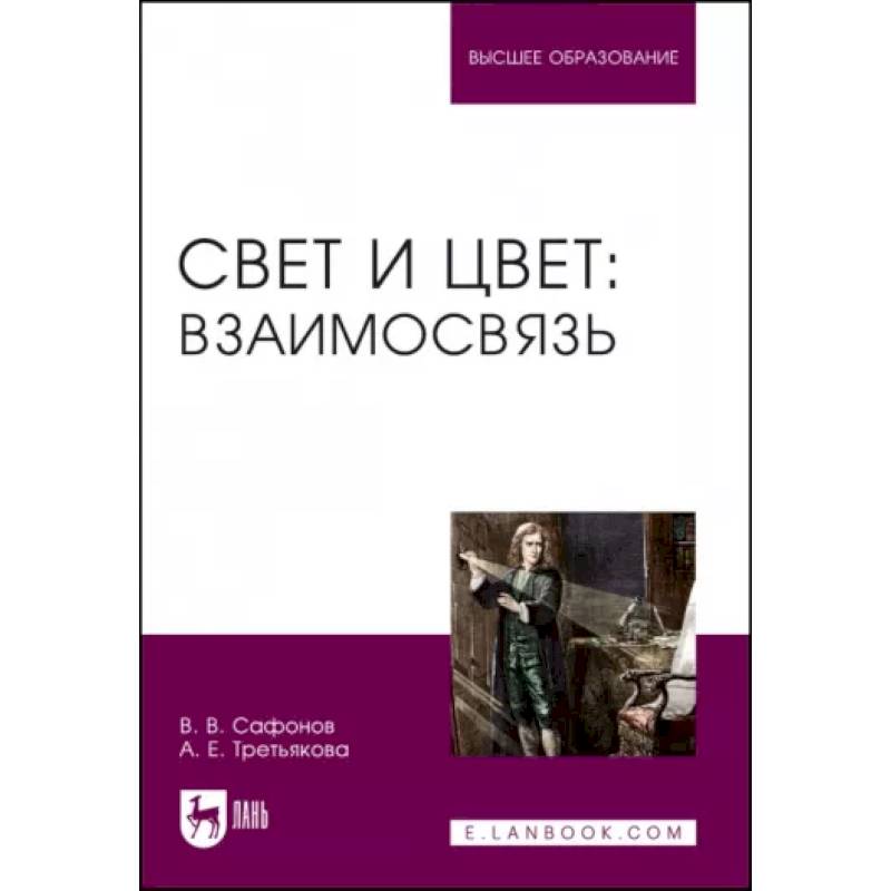 Фото Свет и цвет. Взаимосвязь. Учебное пособие