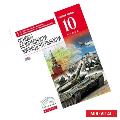 Фото ОБЖ. Базовый уровень. 10 класс. Учебник. ФГОС