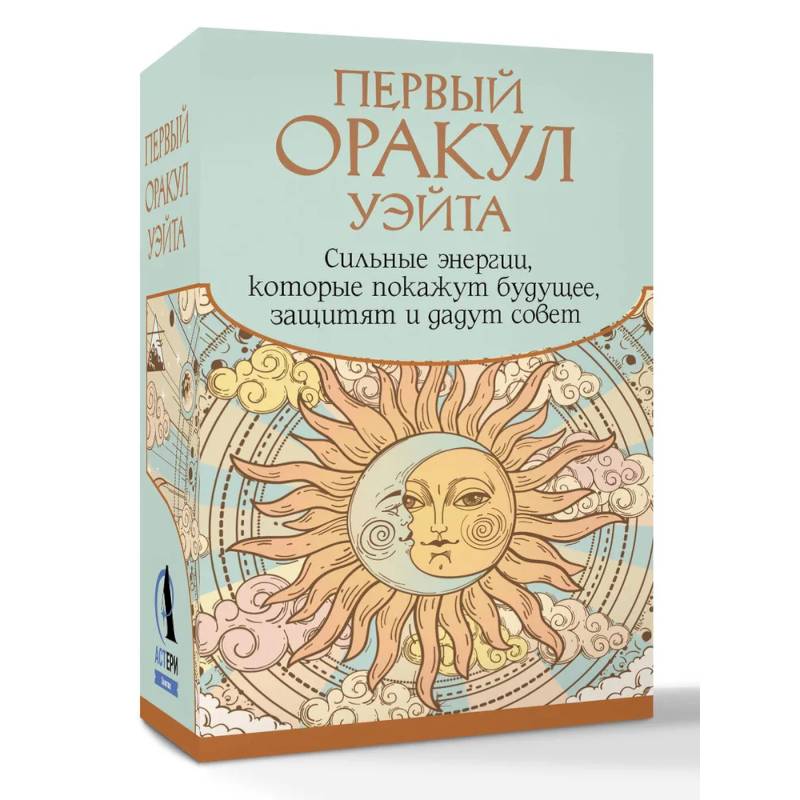 Фото Первый Оракул Уэйта. Сильные энергии, которые покажут будущее, защитят и дадут совет