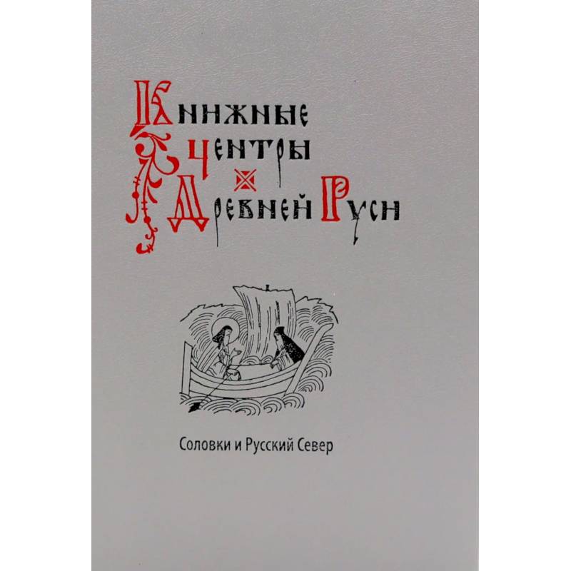 Фото Книжные центры Древней Руси: Соловки и Русский Север: Сборник научных статей