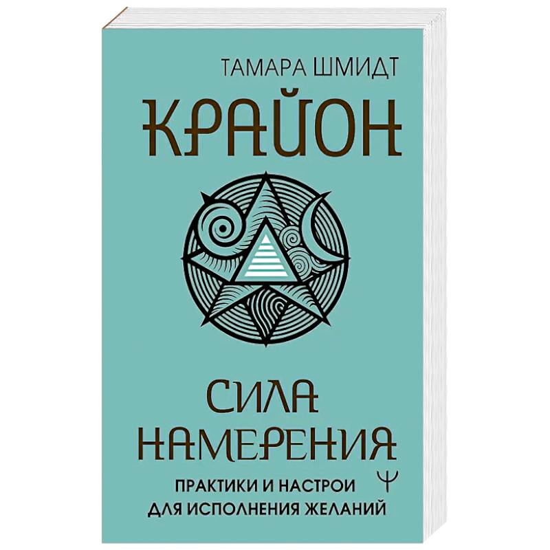 Фото Крайон. Сила намерения. Практики и настрои для исполнения желаний