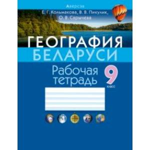 Фото География Беларуси. 9 класс. Рабочая тетрадь
