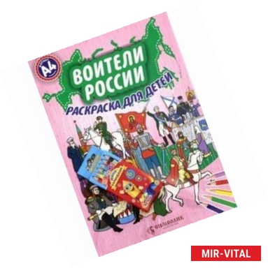 Фото Воители России. А4 (Набор раскраска + карандаши)