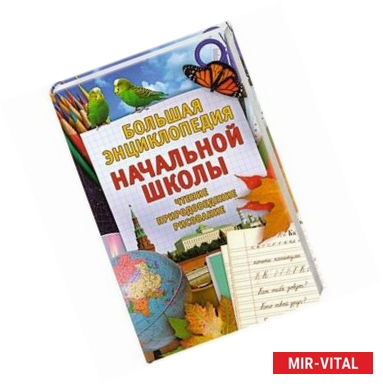 Фото Большая энциклопедия начальной школы. Учебно- методическое пособие. Чтение. Природоведение. Рисование