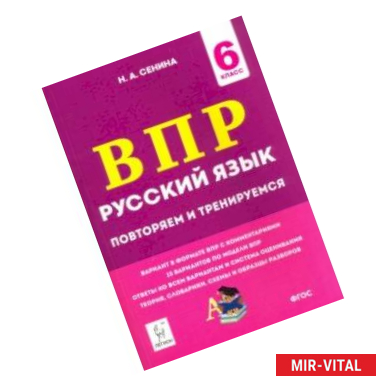 Фото Русский язык. 6 класс. Подготовка к ВПР. 15 тренировочных вариантов