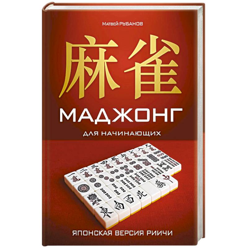 Фото Маджонг для начинающих. Японская версия риичи