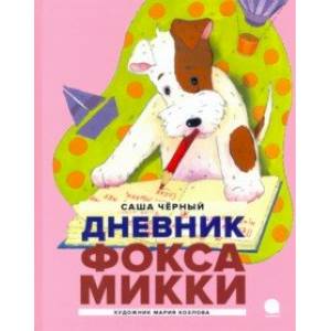 Фото Дневник Фокса Микки