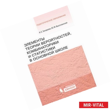 Фото Элементы теории вероятности, комбинаторики и статистики в основной школе