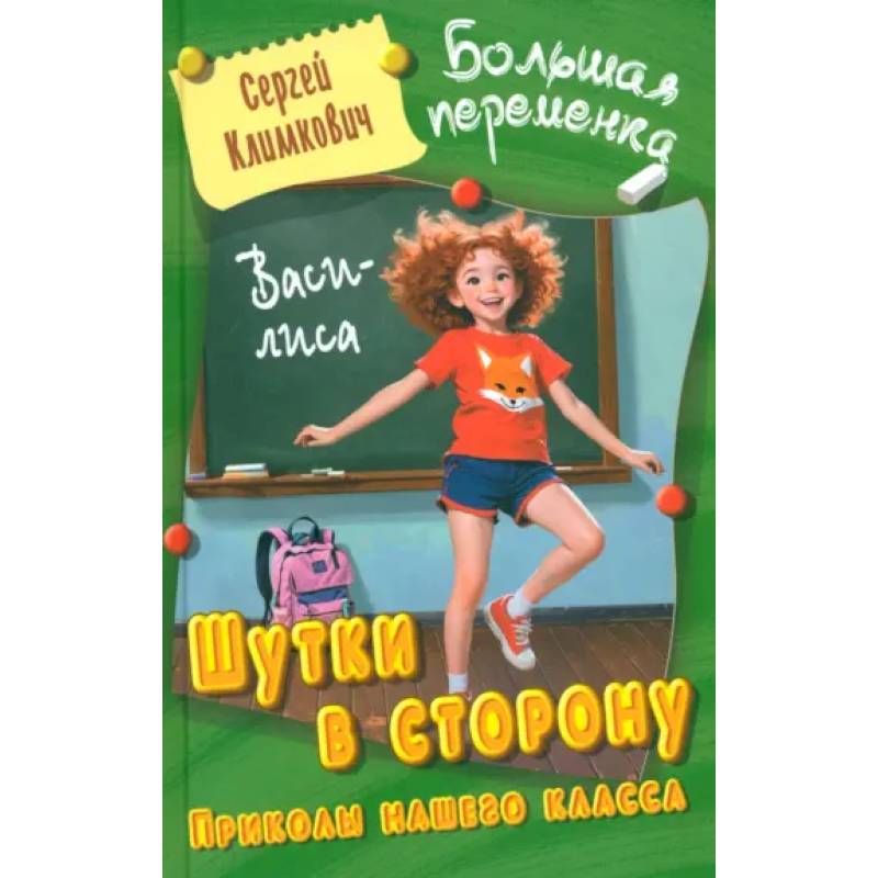 Фото Шутки в сторону. Приколы нашего класса