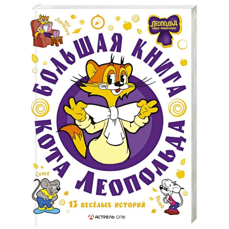 Фото Большая книга кота Леопольда