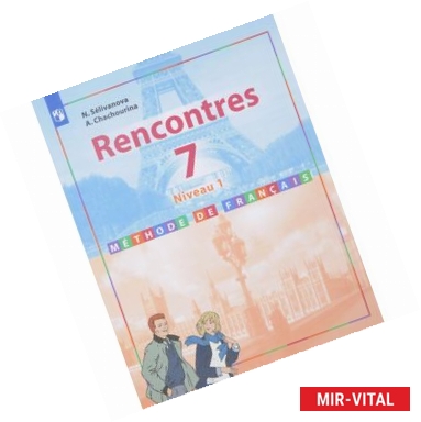 Фото Rencontres 7: Niveau 1: Methode de francais / Французский язык. 7 класс. Первый год обучения. Учебное пособие