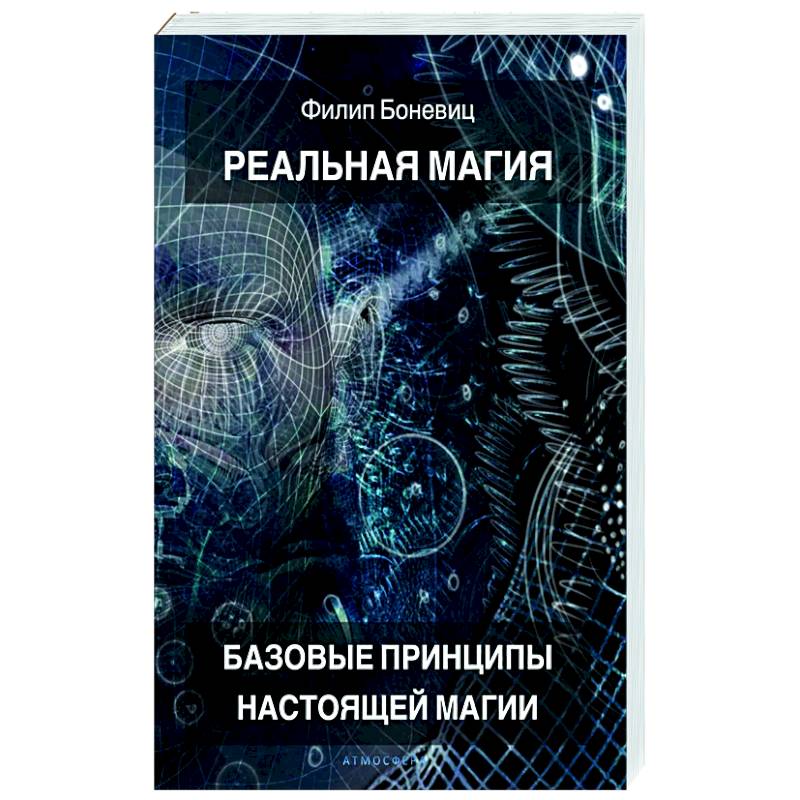 Фото Реальная магия. Базовые принципы настоящей магии