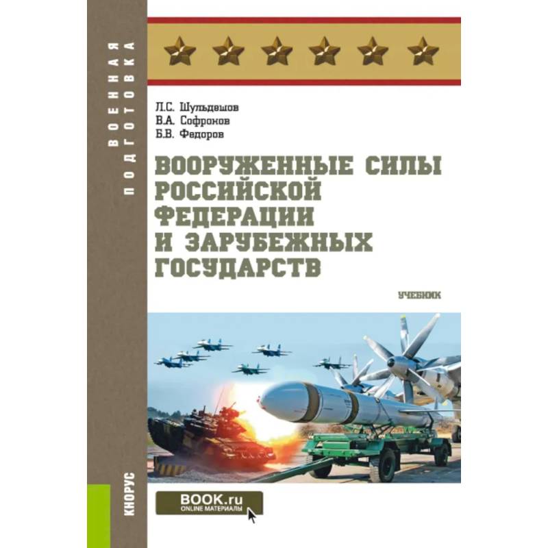 Фото Вооруженные силы РФ и зарубежных государств. Учебник
