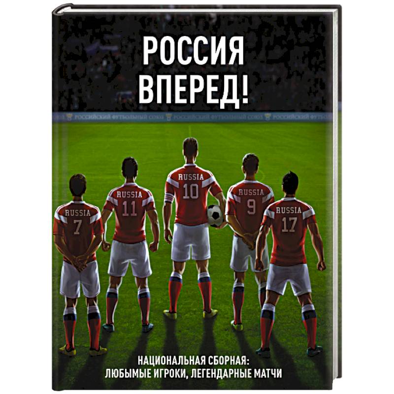 Фото Россия, вперед! Национальная сборная: любимые игроки, легендарные матчи 