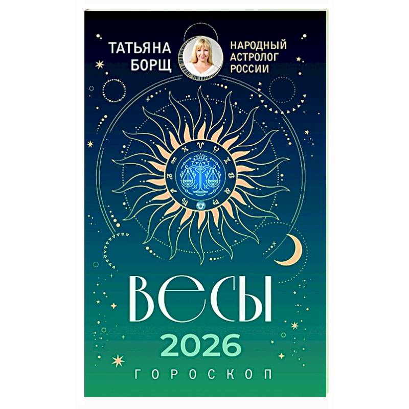 Фото ВЕСЫ. Гороскоп на 2026 год