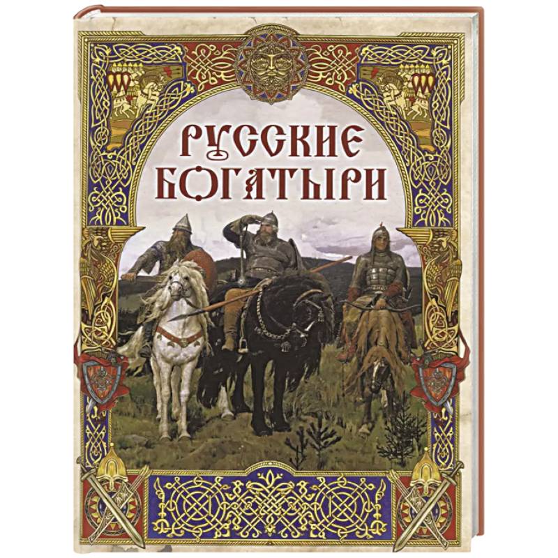 Фото Русские богатыри. Лучшие былины