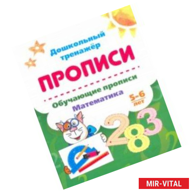 Фото Обучающие прописи. Математика. 5-6 лет