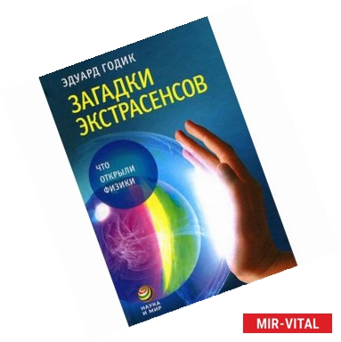 Фото Загадки экстрасенсов. Что открыли физики