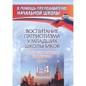 Фото Воспитание патриотизма у младших школьников. 1-4 классы. Уроки, внеклассные занятия, композиции.ФГОС