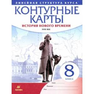 Фото История нового времени. XVIII в. 8 класс. Контурные карты (Линейная структура курса)