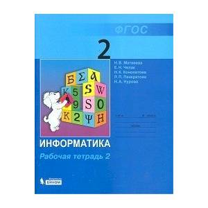 Фото Информатика. 2 класс. Рабочая тетрадь. В 2-х частях. Часть 2. ФГОС