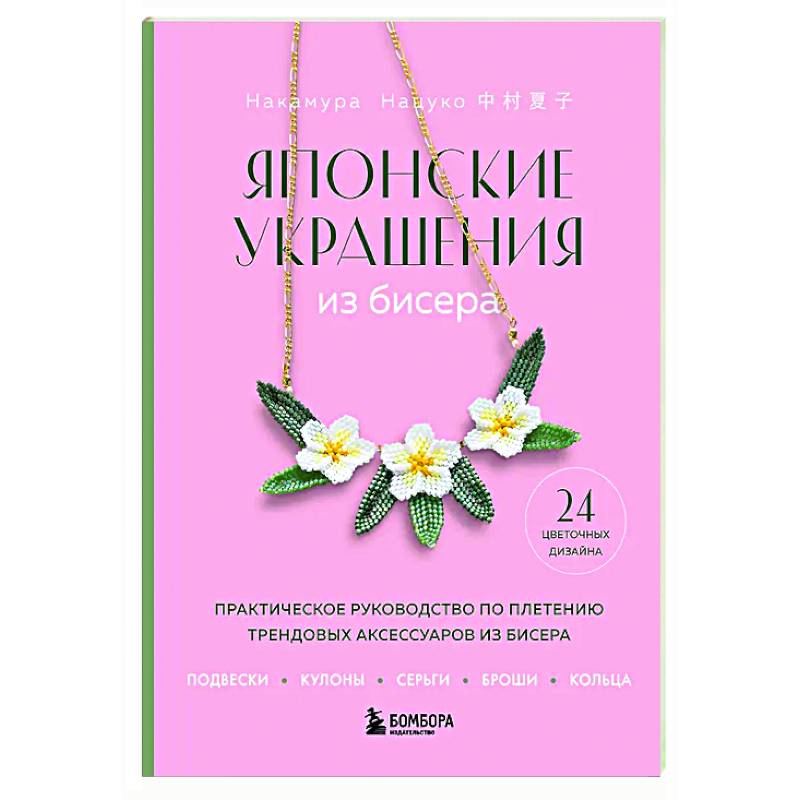 Фото Японские украшения из бисера. Практическое руководство по плетению трендовых аксессуаров из бисера