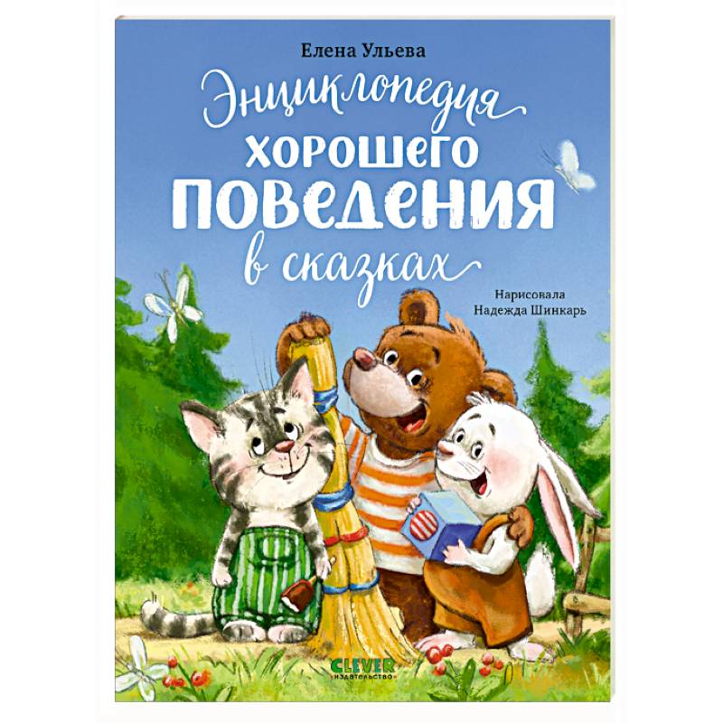 Фото Энциклопедия хорошего поведения в сказках