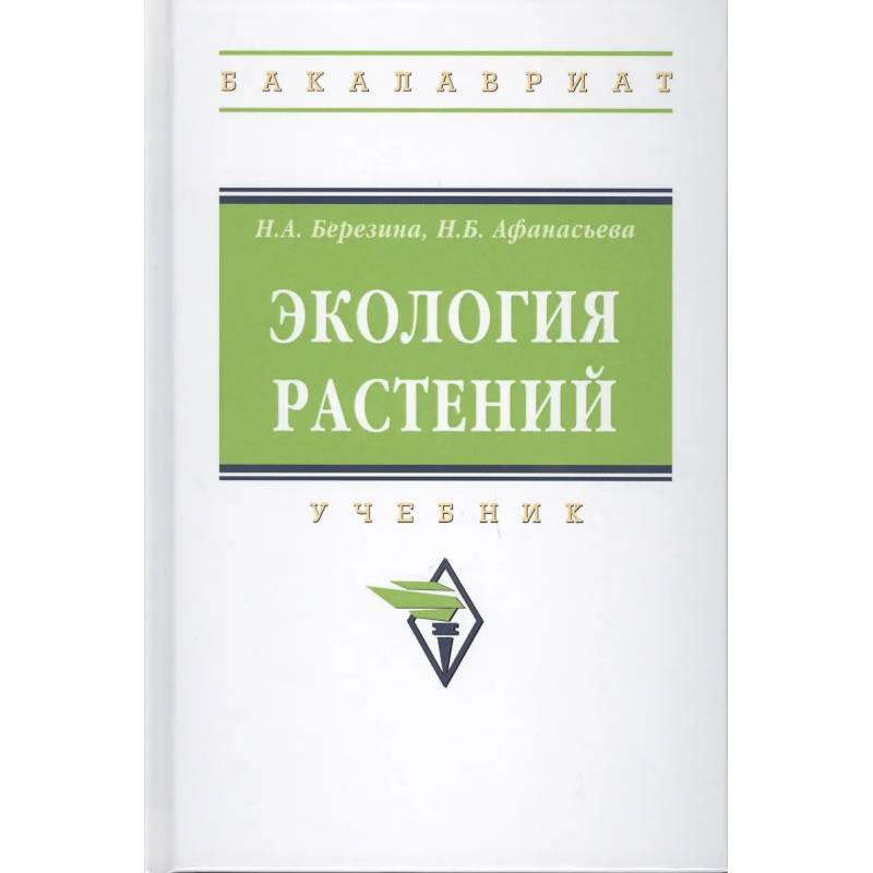 Фото Экология растений. Учебник