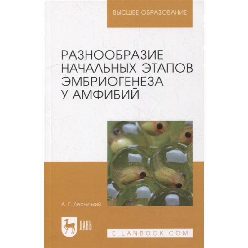 Фото Разнообразие начальн.этапов эмбриогенеза у амф.2из