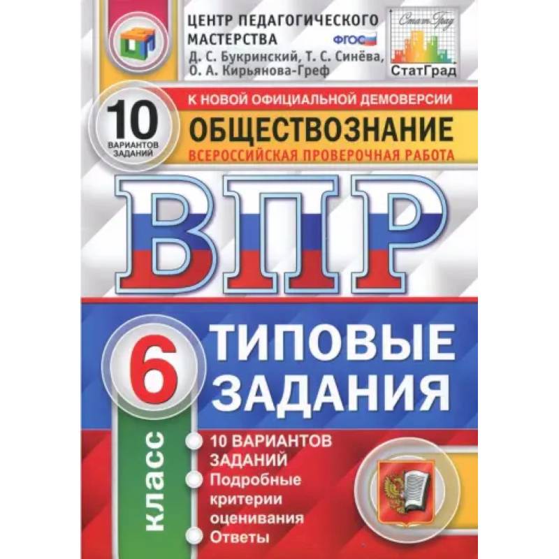 Фото ВПР. Обществознание. 6 класс. Типовые задания. 10 вариантов. ФГОС