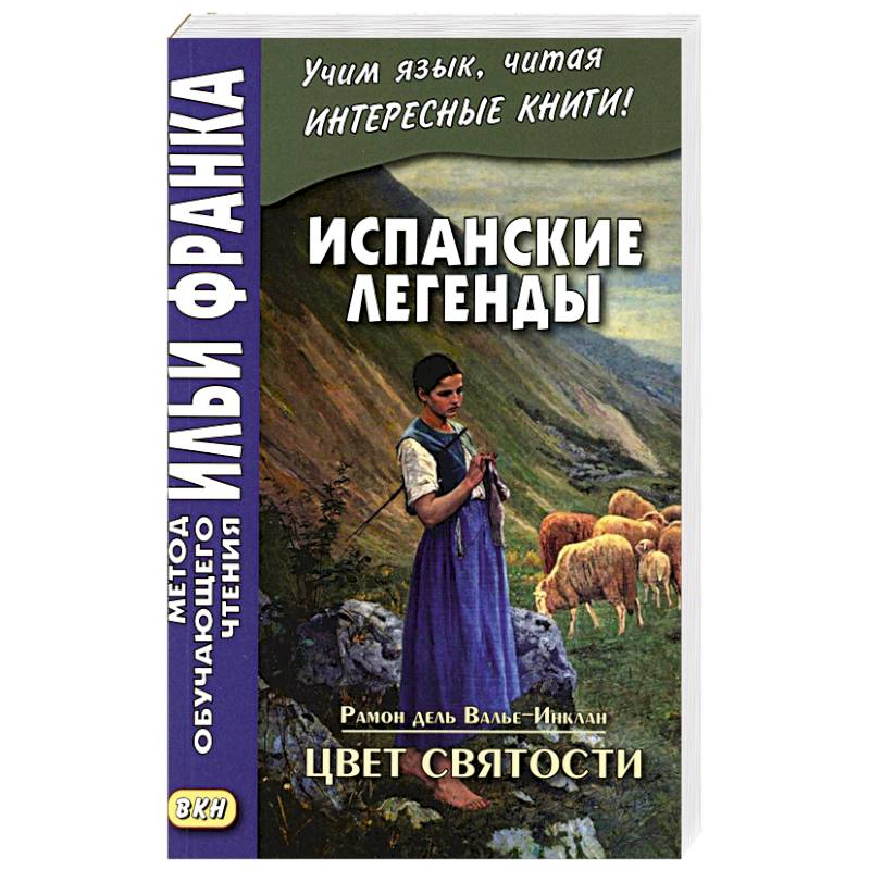 Фото Испанские легенды. Цвет святости