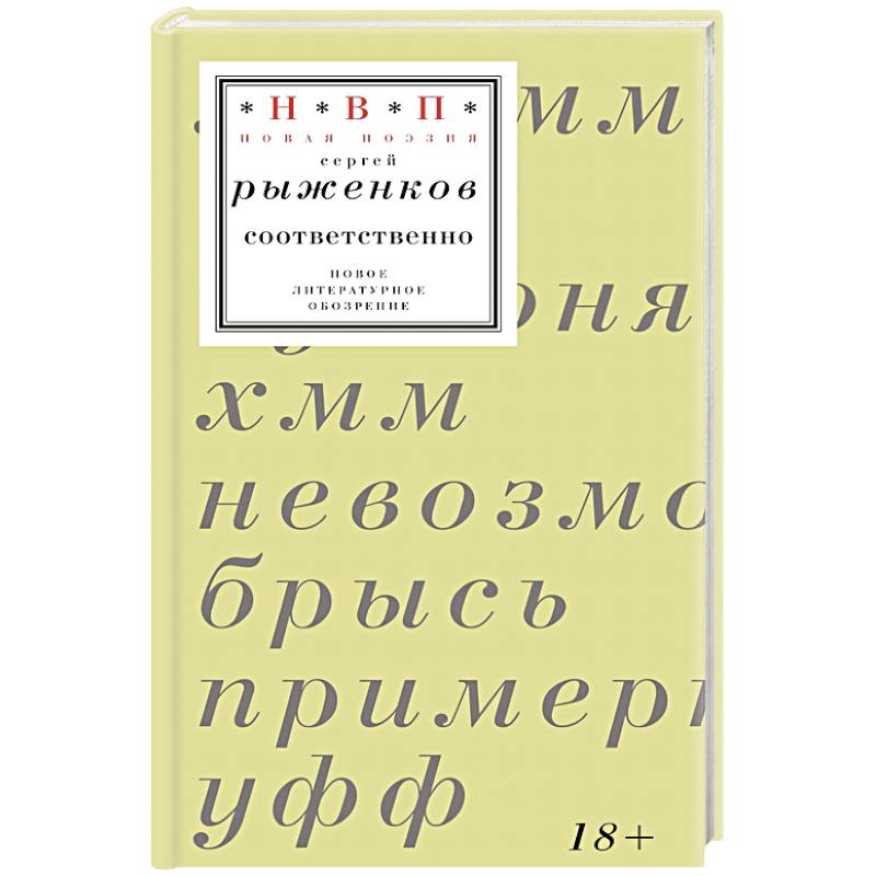 Фото Соответственно: книга стихотворений 2020–2024 годов