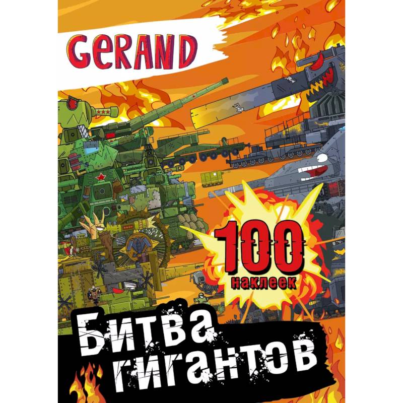 Фото Gerand. Битва гигантов. 100 наклеек