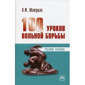Фото 100 уроков вольной борьбы
