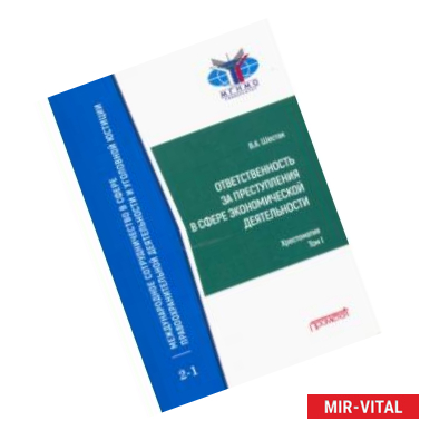 Фото Ответственность за преступления в сфере экономической деятельности. Хрестоматия. Том 1
