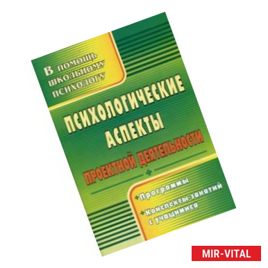 Фото Психологические аспекты проектной деятельности. Программы, конспекты занятий с учащимися