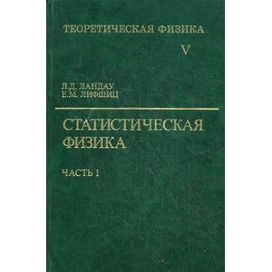 Фото Теоретическая физика. В 10-и томах. Том 5. Статистическая физика. В 2-х частях. Часть 1