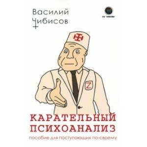 Фото Карательный психоанализ. Пособие для поступающих по-своему