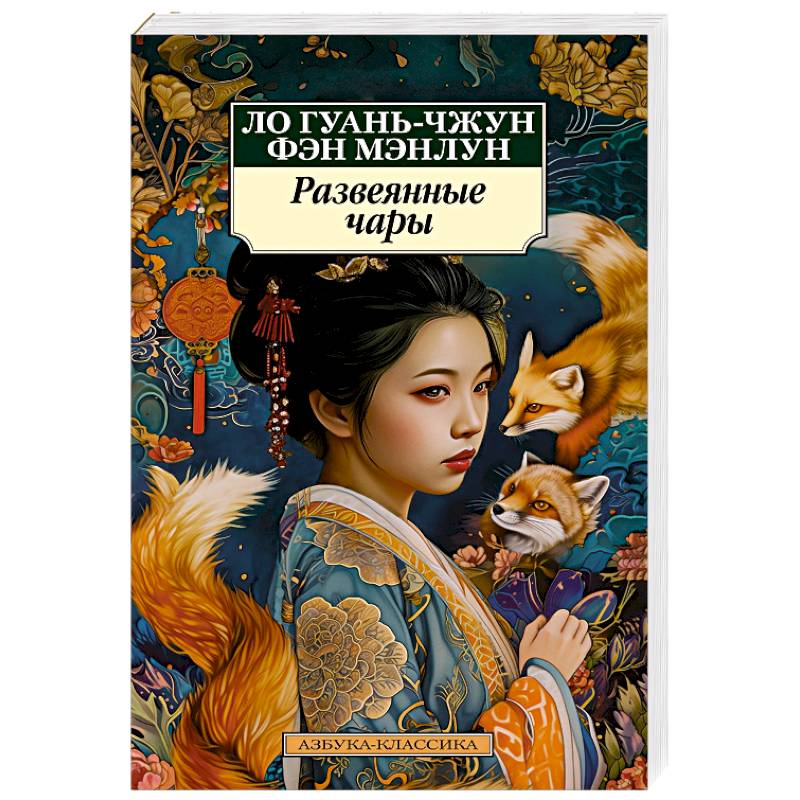 Фото Развеянные чары