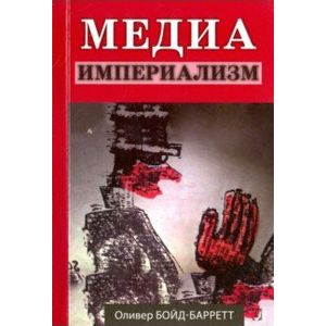 Фото Медиа-империализм