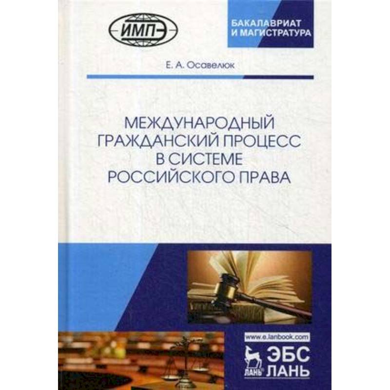 Фото Международный гражданский процесс в системе российского права