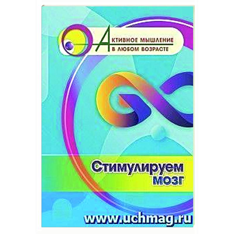 Фото Стимулируем мозг