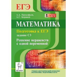Фото Математика. Подготовка к ЕГЭ. Задание C3. Решение неравенств с одной переменной