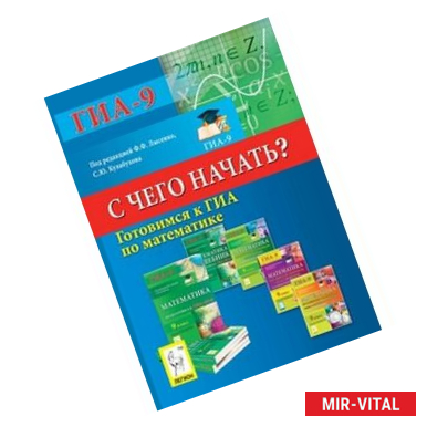 Фото Готовимся к ГИА по математике. С чего начать?