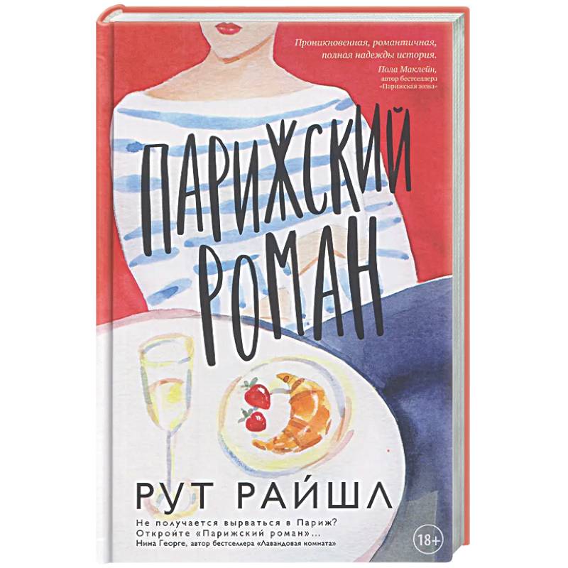 Фото Парижский роман
