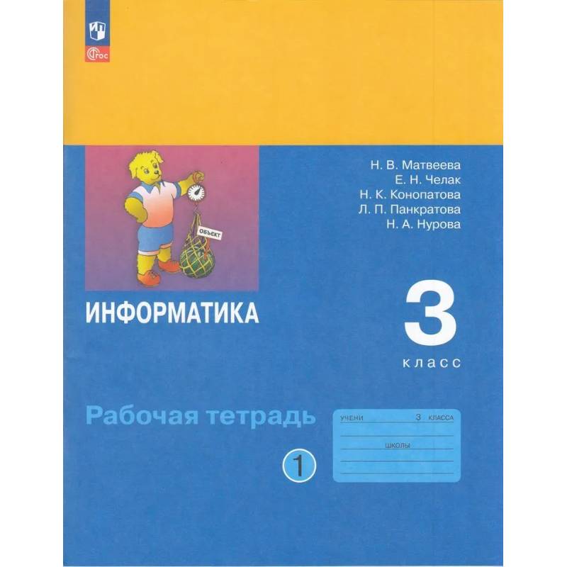 Фото Информатика. Рабочая Тетрадь. 3 класс. ФГОС