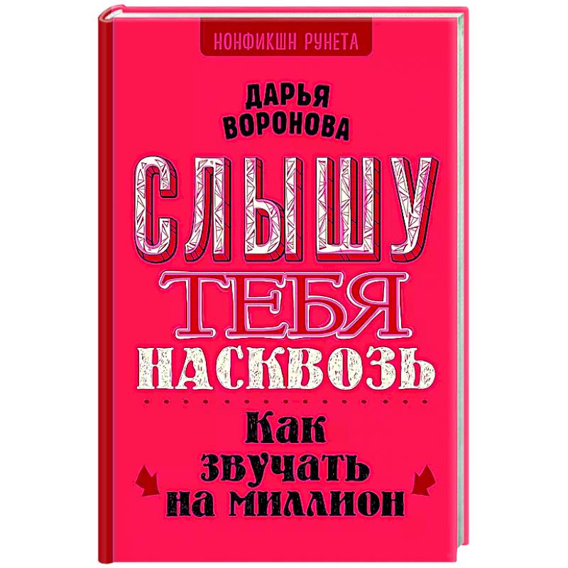 Фото Слышу тебя насквозь. Как звучать на миллион