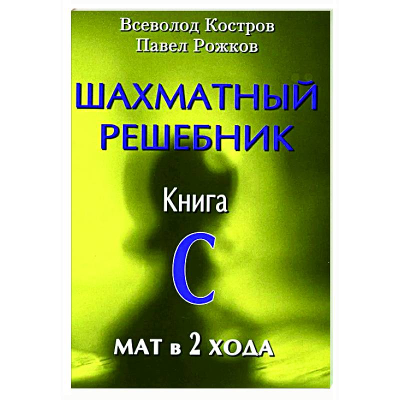 Изображение Шахматный решебник. Книга С. Мат в 2 хода Фото Шахматный решебник. Книга С. Мат в 2 хода